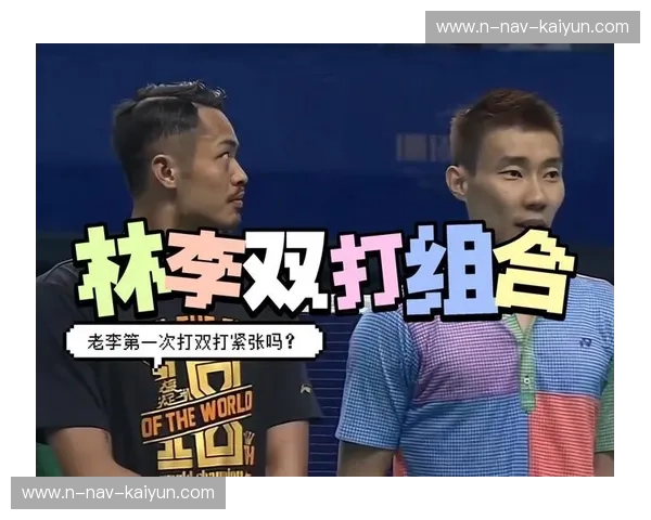 左手屠龙，右手惊神：林丹与李宗伟，那场永不落幕的“林李大战”